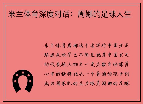 米兰体育深度对话：周娜的足球人生