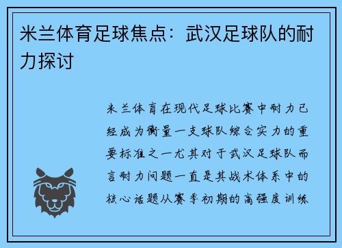 米兰体育足球焦点：武汉足球队的耐力探讨