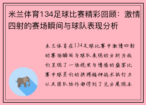 米兰体育134足球比赛精彩回顾：激情四射的赛场瞬间与球队表现分析