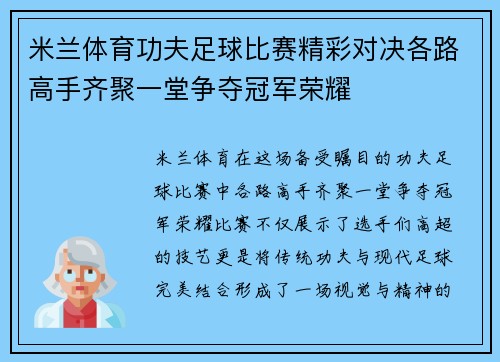 米兰体育功夫足球比赛精彩对决各路高手齐聚一堂争夺冠军荣耀