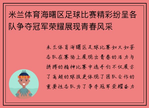 米兰体育海曙区足球比赛精彩纷呈各队争夺冠军荣耀展现青春风采