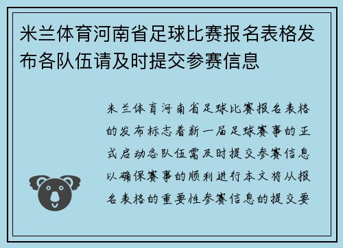 米兰体育河南省足球比赛报名表格发布各队伍请及时提交参赛信息