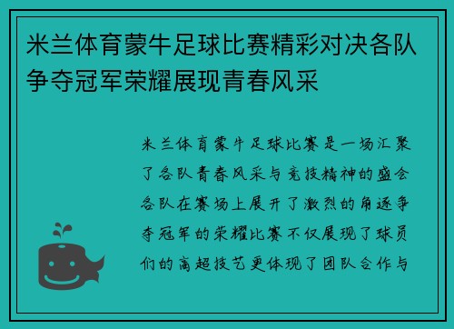 米兰体育蒙牛足球比赛精彩对决各队争夺冠军荣耀展现青春风采