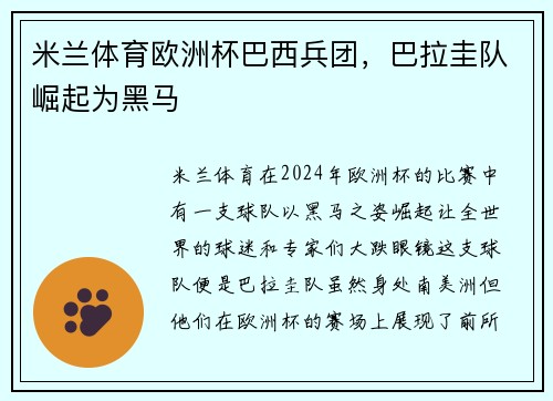 米兰体育欧洲杯巴西兵团，巴拉圭队崛起为黑马