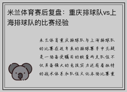 米兰体育赛后复盘：重庆排球队vs上海排球队的比赛经验