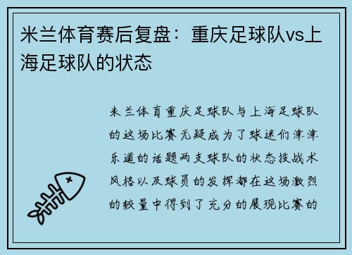 米兰体育赛后复盘：重庆足球队vs上海足球队的状态