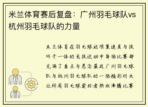 米兰体育赛后复盘：广州羽毛球队vs杭州羽毛球队的力量