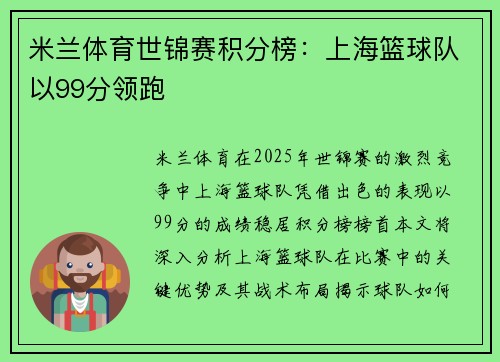 米兰体育世锦赛积分榜：上海篮球队以99分领跑