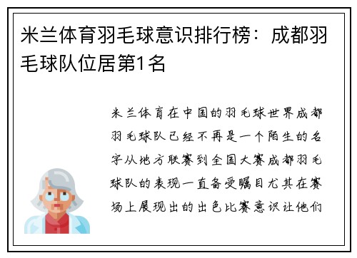米兰体育羽毛球意识排行榜：成都羽毛球队位居第1名