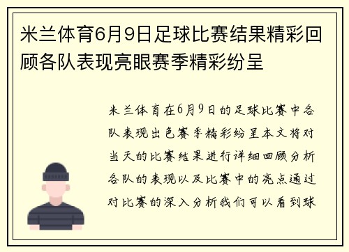 米兰体育6月9日足球比赛结果精彩回顾各队表现亮眼赛季精彩纷呈