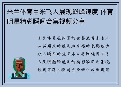 米兰体育百米飞人展现巅峰速度 体育明星精彩瞬间合集视频分享