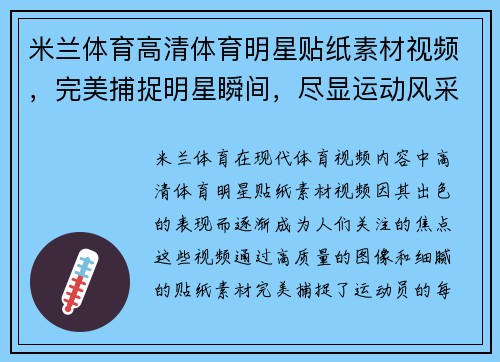 米兰体育高清体育明星贴纸素材视频，完美捕捉明星瞬间，尽显运动风采