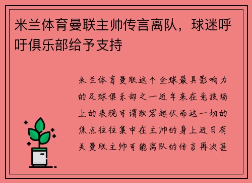 米兰体育曼联主帅传言离队，球迷呼吁俱乐部给予支持