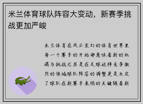 米兰体育球队阵容大变动，新赛季挑战更加严峻