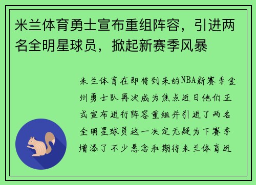 米兰体育勇士宣布重组阵容，引进两名全明星球员，掀起新赛季风暴