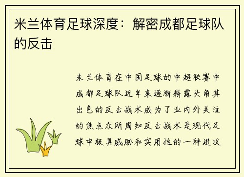 米兰体育足球深度：解密成都足球队的反击