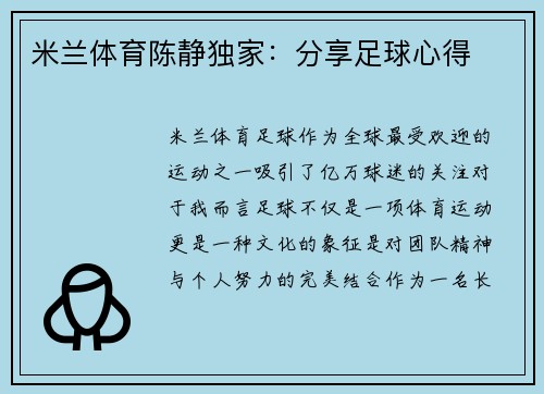 米兰体育陈静独家：分享足球心得