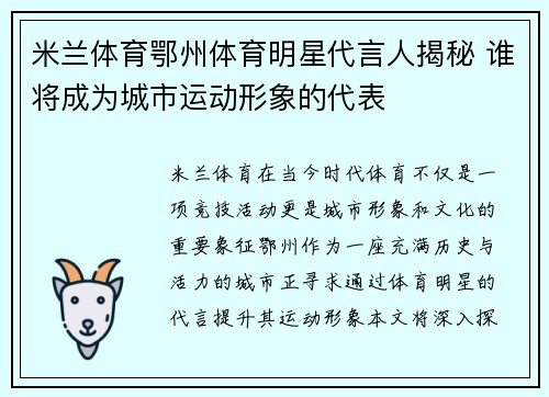 米兰体育鄂州体育明星代言人揭秘 谁将成为城市运动形象的代表