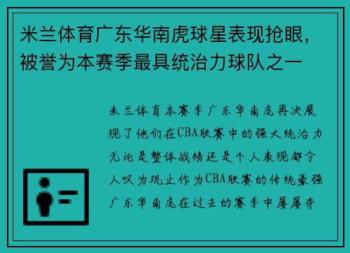 米兰体育广东华南虎球星表现抢眼，被誉为本赛季最具统治力球队之一