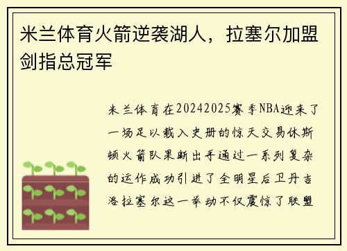 米兰体育火箭逆袭湖人，拉塞尔加盟剑指总冠军