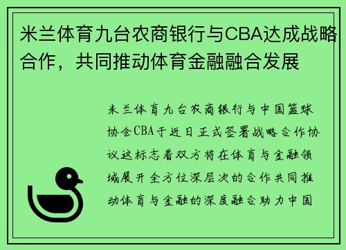 米兰体育九台农商银行与CBA达成战略合作，共同推动体育金融融合发展