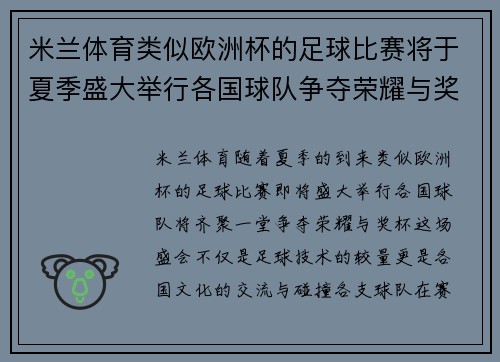 米兰体育类似欧洲杯的足球比赛将于夏季盛大举行各国球队争夺荣耀与奖杯