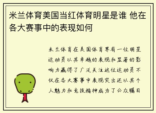 米兰体育美国当红体育明星是谁 他在各大赛事中的表现如何