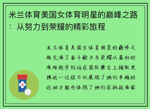 米兰体育美国女体育明星的巅峰之路：从努力到荣耀的精彩旅程