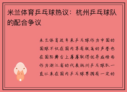 米兰体育乒乓球热议：杭州乒乓球队的配合争议