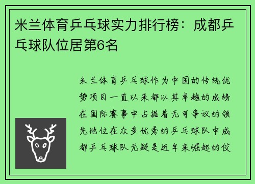 米兰体育乒乓球实力排行榜：成都乒乓球队位居第6名