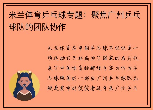 米兰体育乒乓球专题：聚焦广州乒乓球队的团队协作