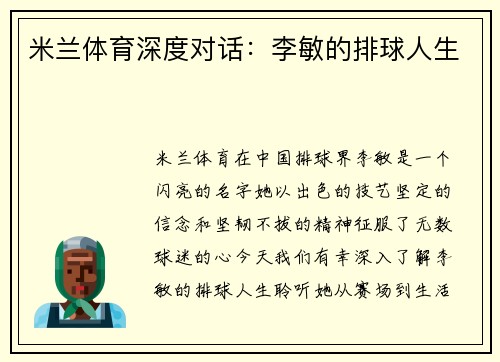 米兰体育深度对话：李敏的排球人生