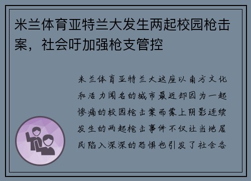 米兰体育亚特兰大发生两起校园枪击案，社会吁加强枪支管控