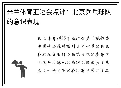 米兰体育亚运会点评：北京乒乓球队的意识表现