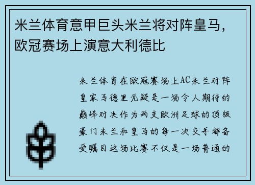 米兰体育意甲巨头米兰将对阵皇马，欧冠赛场上演意大利德比