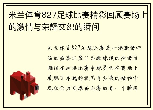 米兰体育827足球比赛精彩回顾赛场上的激情与荣耀交织的瞬间