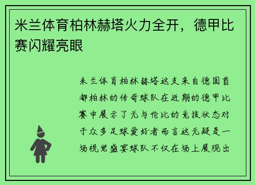 米兰体育柏林赫塔火力全开，德甲比赛闪耀亮眼