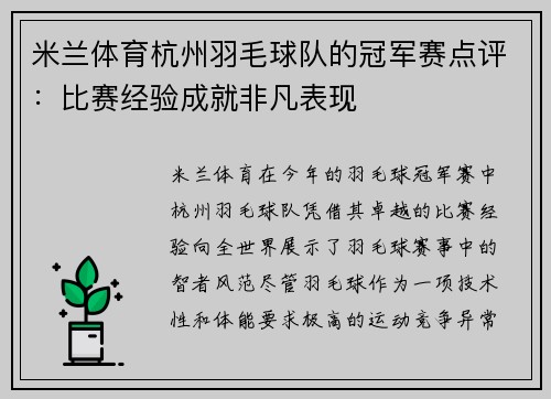 米兰体育杭州羽毛球队的冠军赛点评：比赛经验成就非凡表现