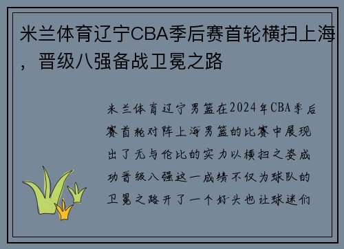 米兰体育辽宁CBA季后赛首轮横扫上海，晋级八强备战卫冕之路
