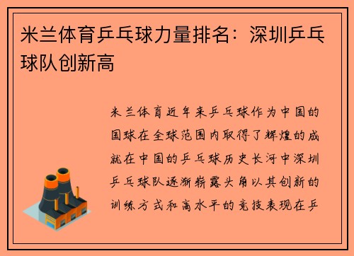 米兰体育乒乓球力量排名：深圳乒乓球队创新高