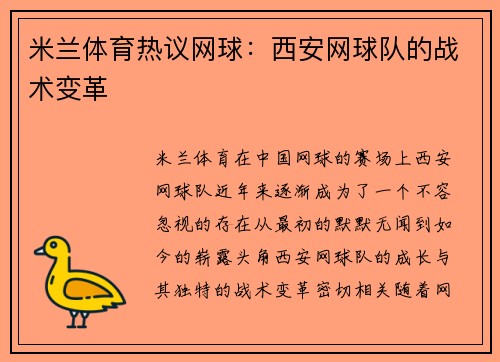 米兰体育热议网球：西安网球队的战术变革