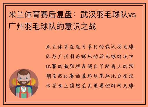 米兰体育赛后复盘：武汉羽毛球队vs广州羽毛球队的意识之战